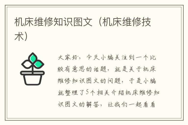 机床维修知识图文(机床维修技术)