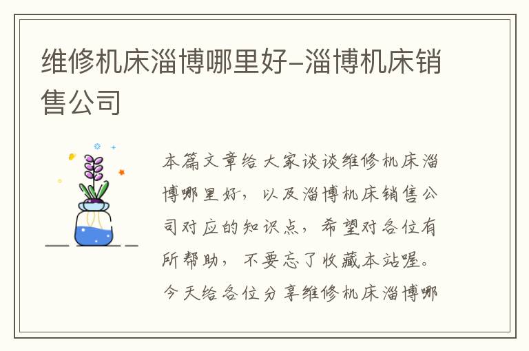 维修机床淄博哪里好-淄博机床销售公司