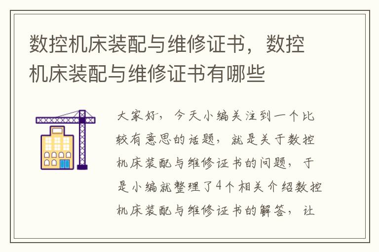数控机床装配与维修证书,数控机床装配与维修证书有哪些