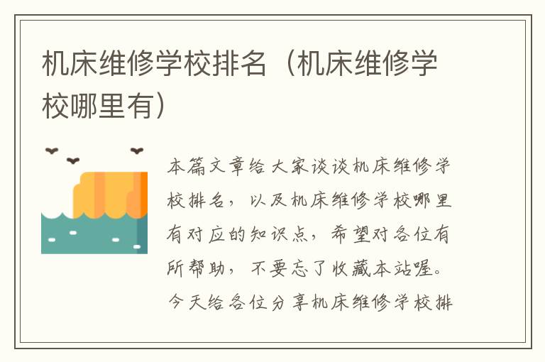 机床维修学校排名(机床维修学校哪里有)