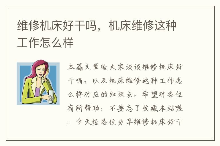 维修机床好干吗,机床维修这种工作怎么样