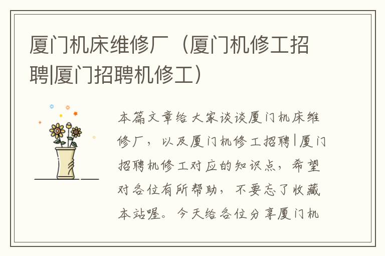 厦门机床维修厂（厦门机修工招聘|厦门招聘机修工）