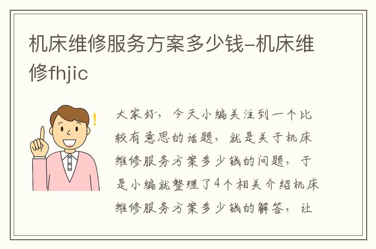 机床维修服务方案多少钱-机床维修fhjic