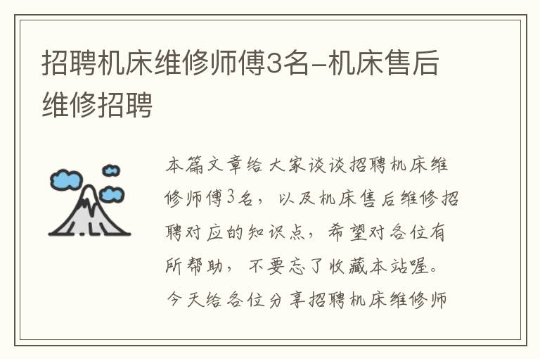 招聘机床维修师傅3名-机床售后维修招聘