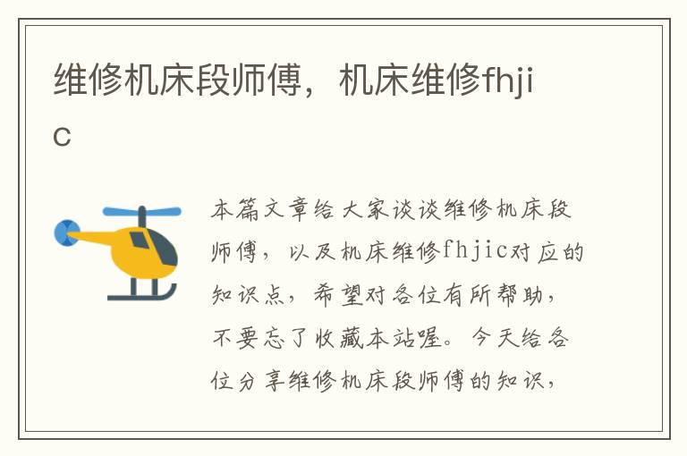 维修机床段师傅,机床维修fhjic