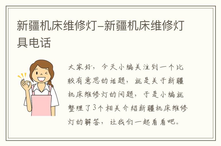 新疆机床维修灯-新疆机床维修灯具电话