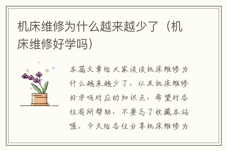 机床维修为什么越来越少了(机床维修好学吗)