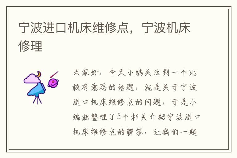 宁波进口机床维修点,宁波机床修理