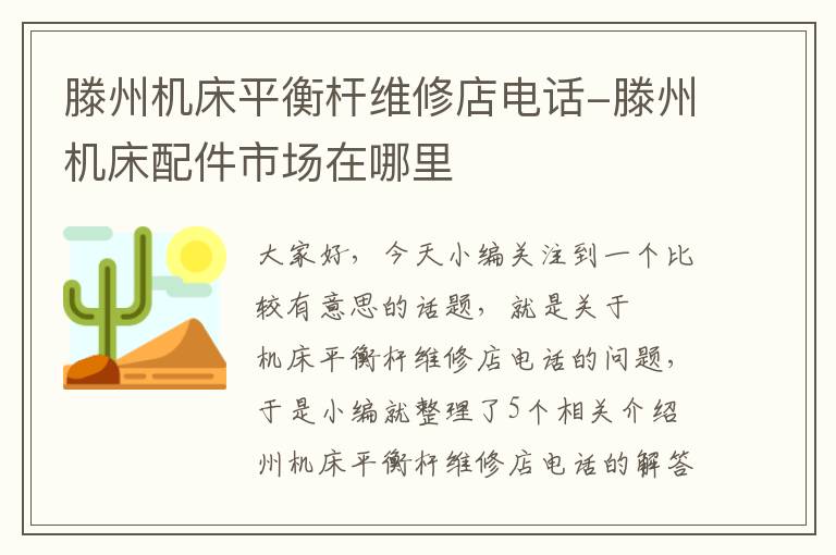 滕州机床平衡杆维修店电话-滕州机床配件市场在哪里