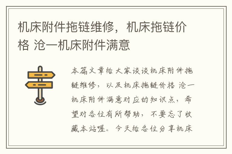 机床附件拖链维修,机床拖链价格 沧一机床附件满意