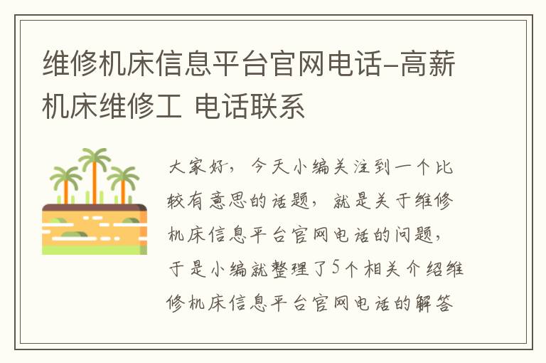 维修机床信息平台官网电话-高薪机床维修工 电话联系
