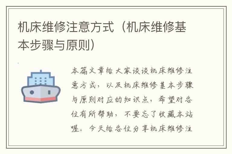 机床维修注意方式(机床维修基本步骤与原则)