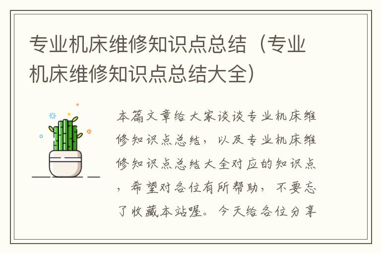 专业机床维修知识点总结(专业机床维修知识点总结大全)