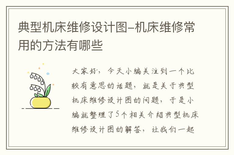 典型机床维修设计图-机床维修常用的方法有哪些