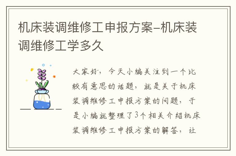 机床装调维修工申报方案-机床装调维修工学多久