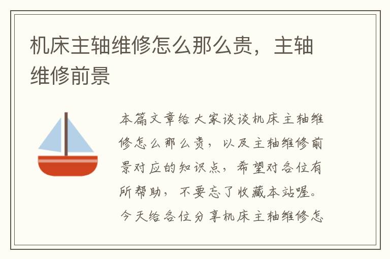 机床主轴维修怎么那么贵,主轴维修前景