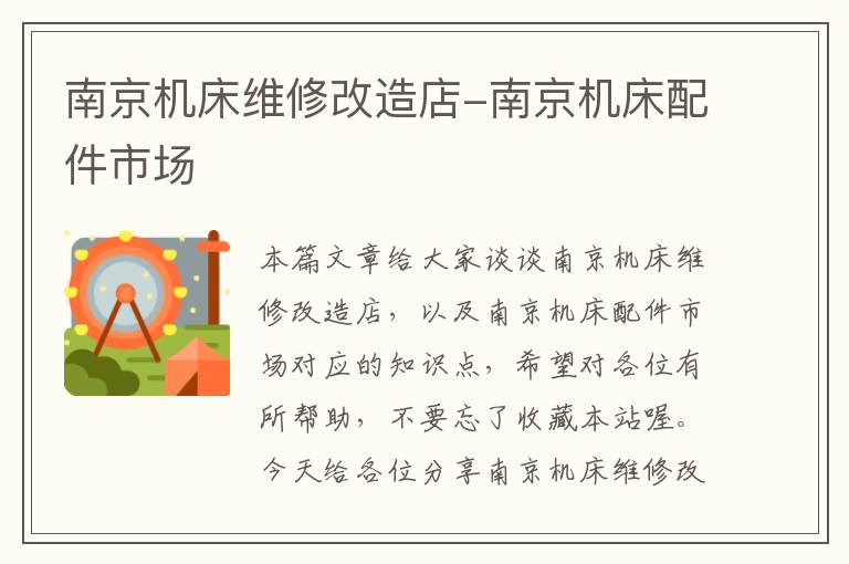 南京机床维修改造店-南京机床配件市场