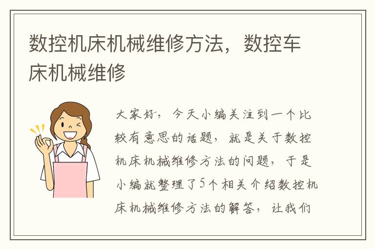数控机床机械维修方法,数控车床机械维修
