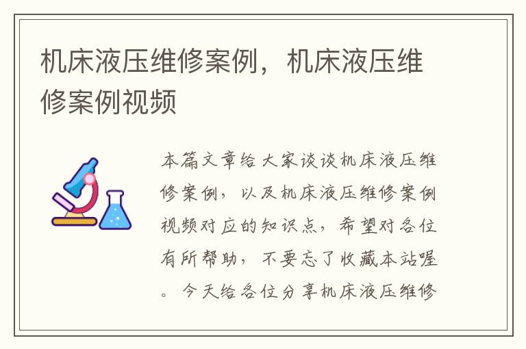 机床液压维修案例,机床液压维修案例视频