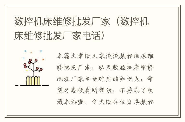 数控机床维修批发厂家(数控机床维修批发厂家电话)