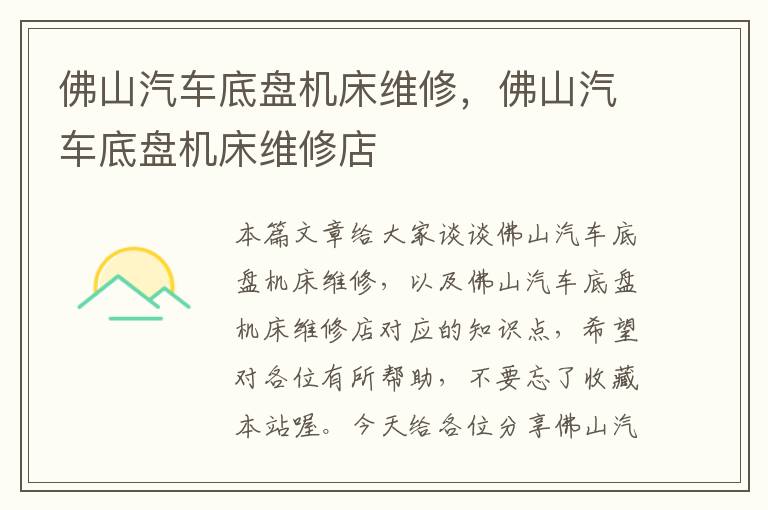 佛山汽车底盘机床维修,佛山汽车底盘机床维修店