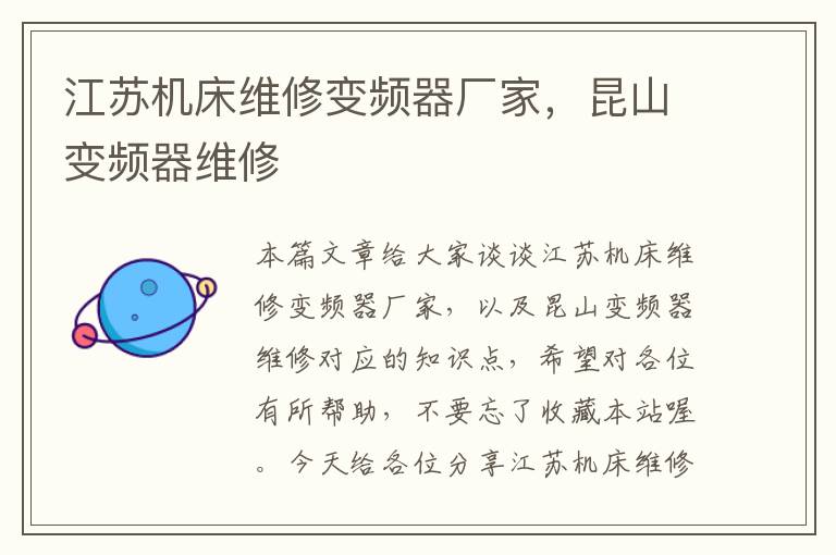江苏机床维修变频器厂家,昆山变频器维修