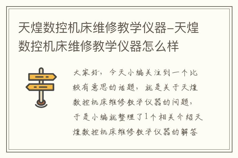 天煌数控机床维修教学仪器-天煌数控机床维修教学仪器怎么样