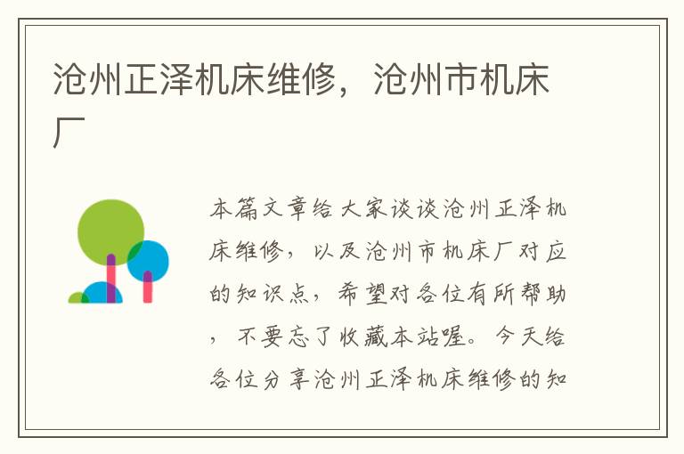 沧州正泽机床维修,沧州市机床厂