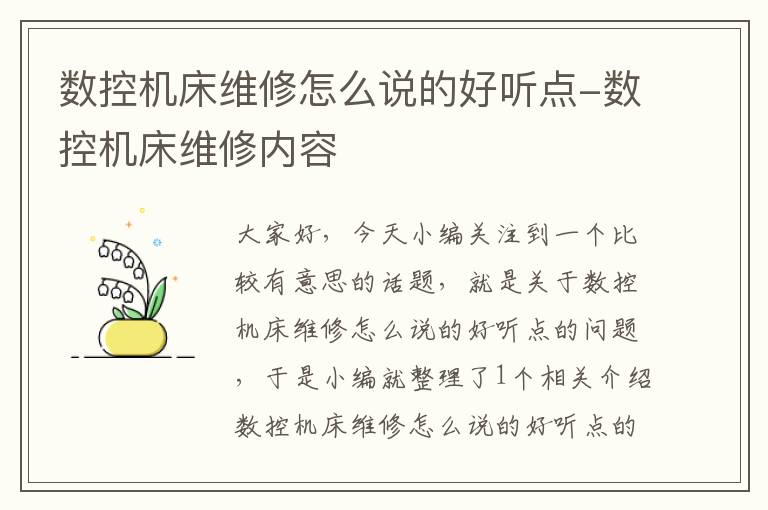 数控机床维修怎么说的好听点-数控机床维修内容