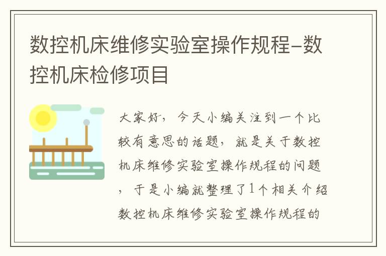 数控机床维修实验室操作规程-数控机床检修项目