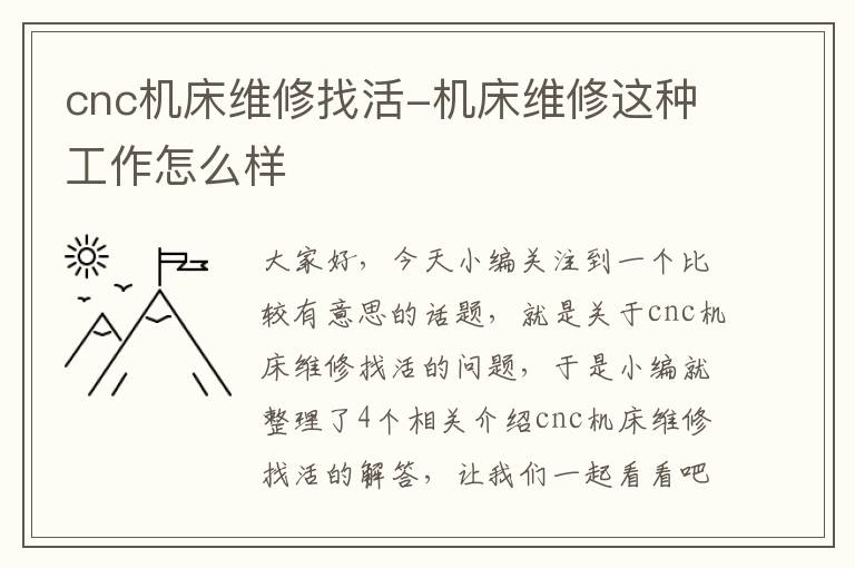 cnc机床维修找活-机床维修这种工作怎么样