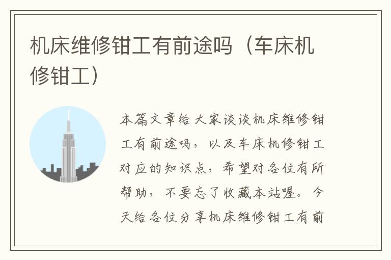 机床维修钳工有前途吗(车床机修钳工)