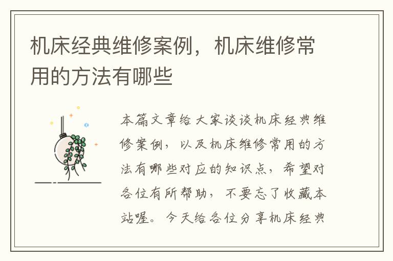 机床经典维修案例,机床维修常用的方法有哪些