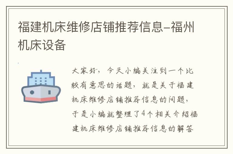 福建机床维修店铺推荐信息-福州机床设备