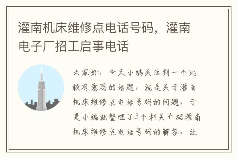 灌南机床维修点电话号码,灌南电子厂招工启事电话