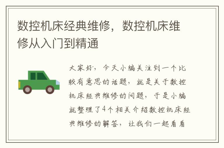 数控机床经典维修,数控机床维修从入门到精通