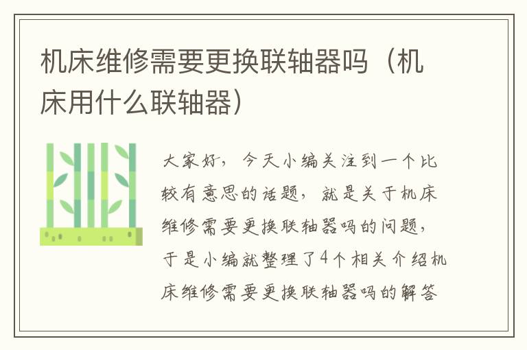 机床维修需要更换联轴器吗（机床用什么联轴器）