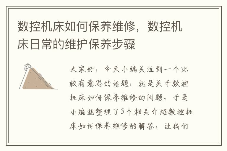 数控机床如何保养维修,数控机床日常的维护保养步骤