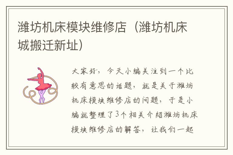 潍坊机床模块维修店(潍坊机床城搬迁新址)