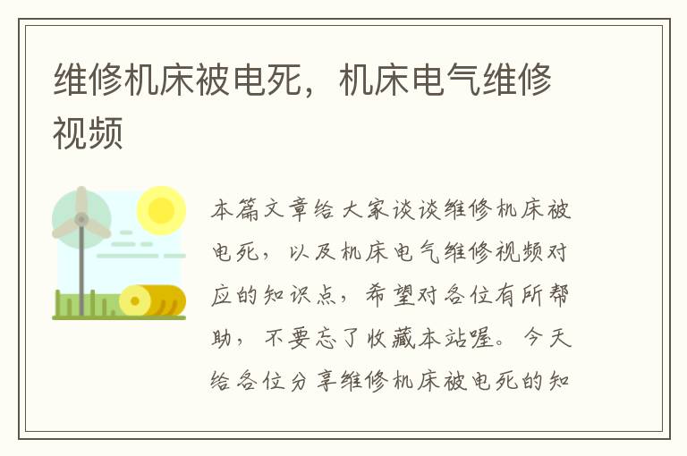 维修机床被电死,机床电气维修视频