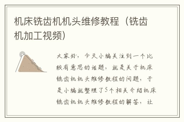 机床铣齿机机头维修教程(铣齿机加工视频)