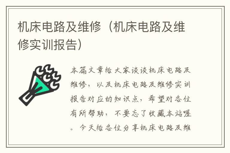 机床电路及维修(机床电路及维修实训报告)