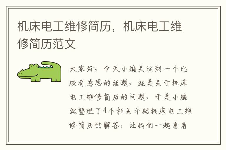 机床电工维修简历,机床电工维修简历范文