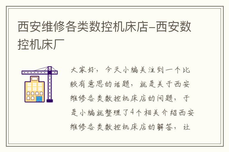 西安维修各类数控机床店-西安数控机床厂
