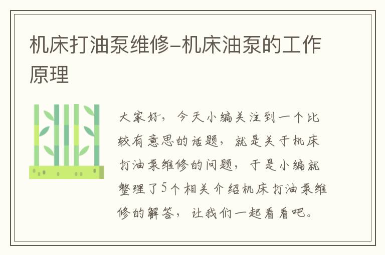 机床打油泵维修-机床油泵的工作原理