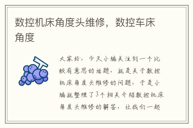 数控机床角度头维修,数控车床角度