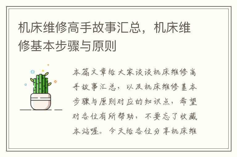机床维修高手故事汇总,机床维修基本步骤与原则