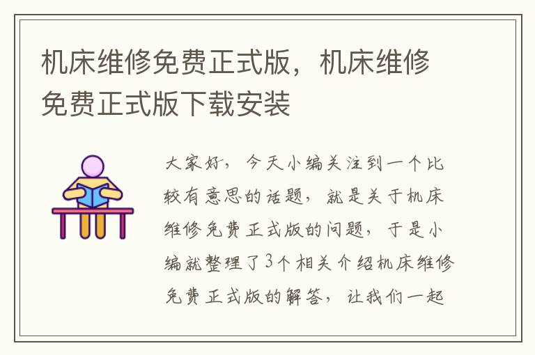 机床维修免费正式版,机床维修免费正式版下载安装