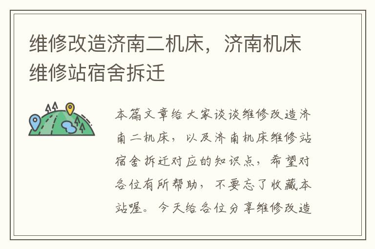 维修改造济南二机床,济南机床维修站宿舍拆迁