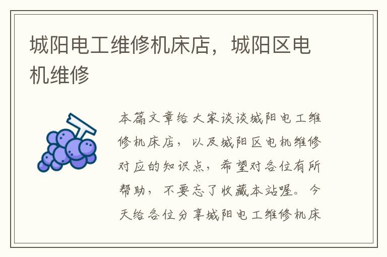 城阳电工维修机床店,城阳区电机维修